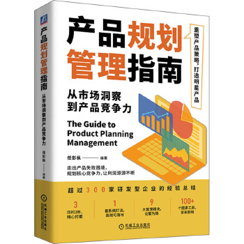 产品规划管理指南 从市场洞察到产品竞争力