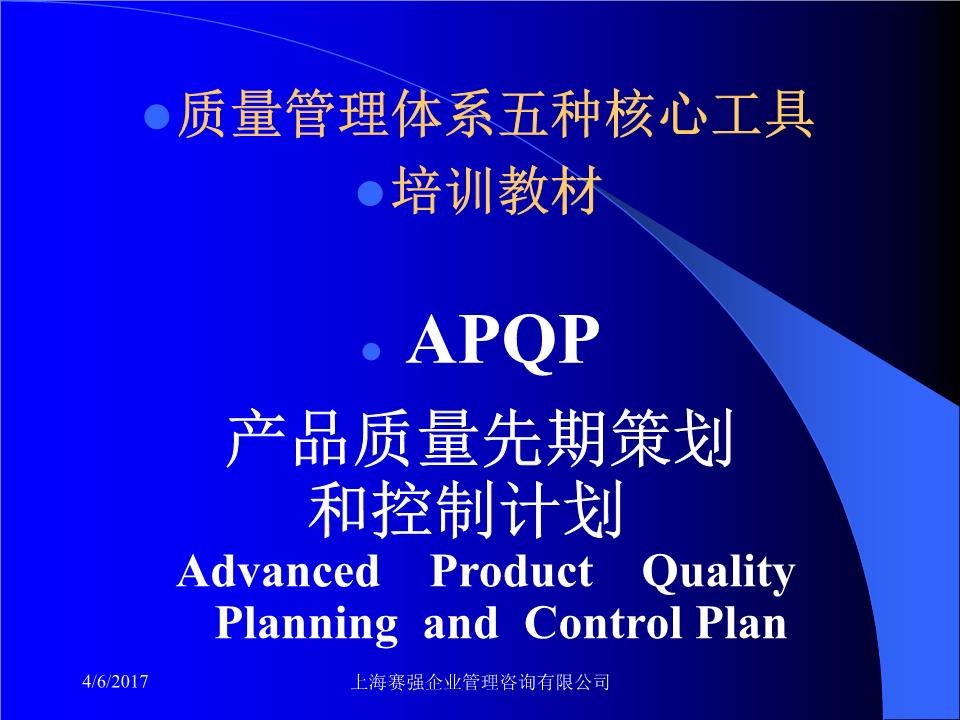 质量管理体系核心工具 APQP实战解析